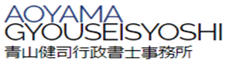 札幌｜青山健司行政書士事務所